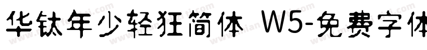 华钛年少轻狂简体 W5字体转换